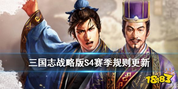 《三国志战略版》S4赛季更新公告 PK赛季新增玩法结算规则一览