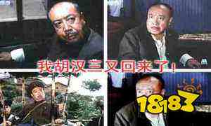 我胡汉三又回来了是哪部电视剧我胡汉三又回来了搞笑表情包