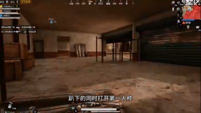 和平精英趴下起身透视BUG