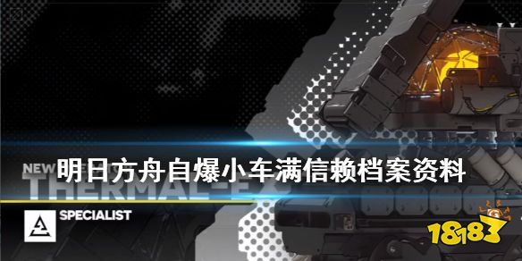 明日方舟thrmex档案介绍周年自爆小车满信赖资料一览