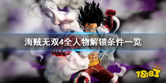 海贼无双4 全人物解锁条件一览哪些人物可解锁 181手游门户