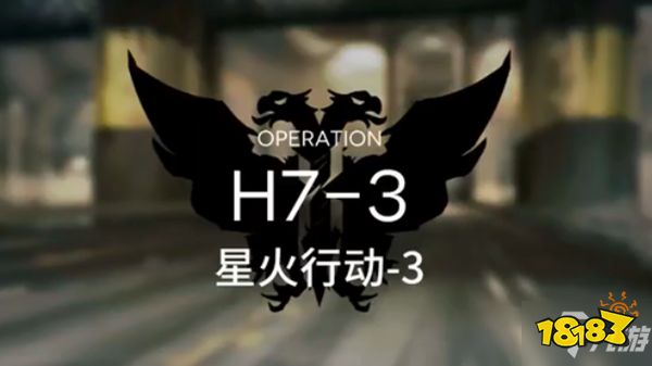 明日方舟H7-3怎么过 H7-3速通三星通关攻略