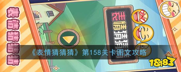 158card 《表情猜猜猜》第158关卡图文攻略 免费网游