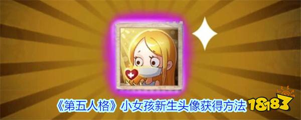 第五人格小女孩新生头像怎么获得获取攻略1