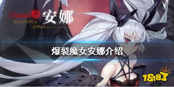 爆裂魔女 安娜原图对比安娜介绍 181手游门户