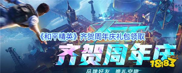 和平精英齐贺周年庆礼包领取 11Pro周年庆宝箱获得方法