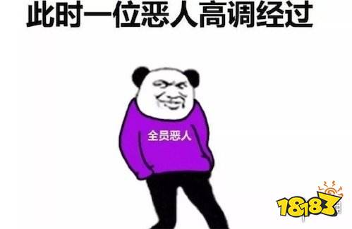 全员恶人什么意思 全员恶人图片汇总_18183.com