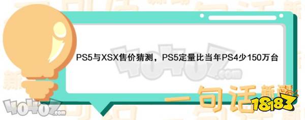 PS5与XSX售价预测 PS5将限量供应