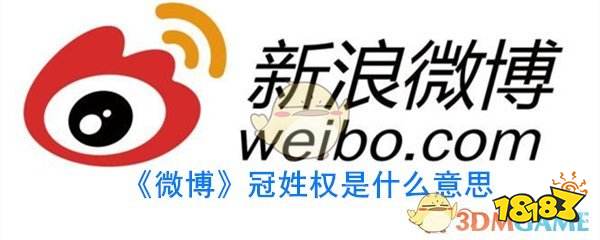 《微博》冠姓权是什么意思