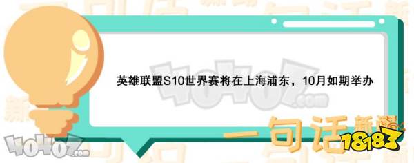 英雄联盟S10如期举行 10月在浦东举办