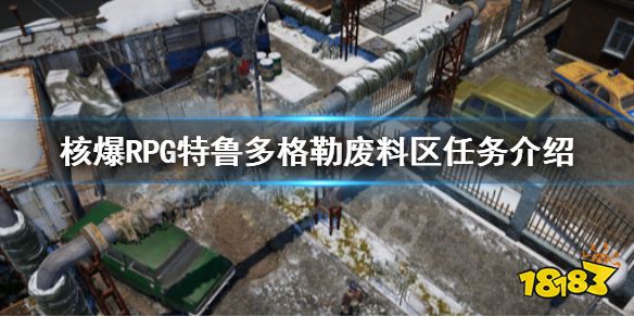 核爆rpg特鲁多格勒有哪些任务废料区任务介绍