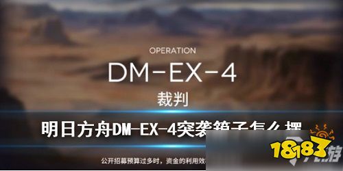 明日方舟DM-EX-4箱子攻略 DM-EX-4箱子摆放位置推荐