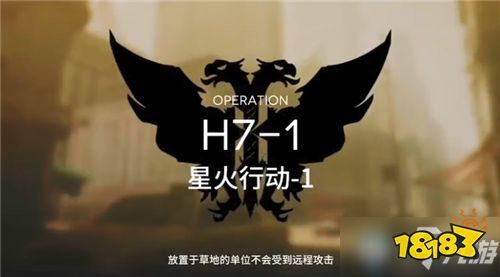 《明日方舟》H7-1怎么过 H7-1通关攻略