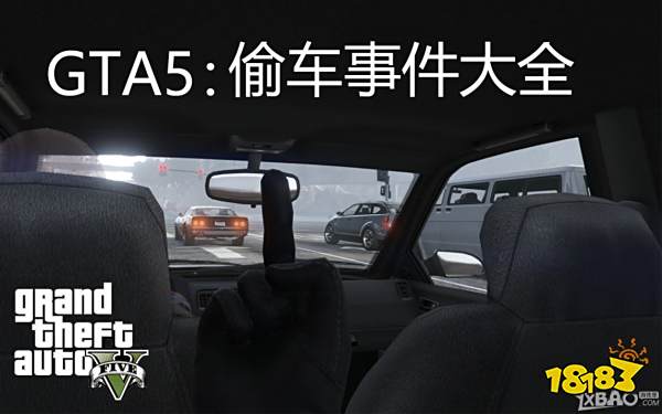 侠盗偷车 《侠盗猎车手5》偷车事件大全 端游社区