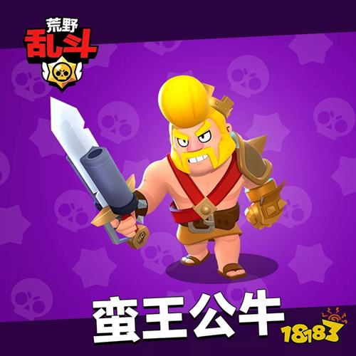 荒野乱斗蛮王公牛皮肤获取攻略