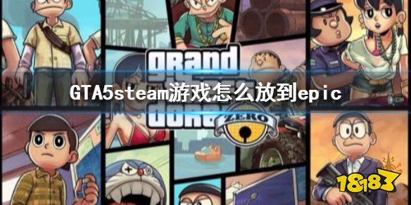 《》steam游戏怎么放到epic steam游戏放epic方法分享