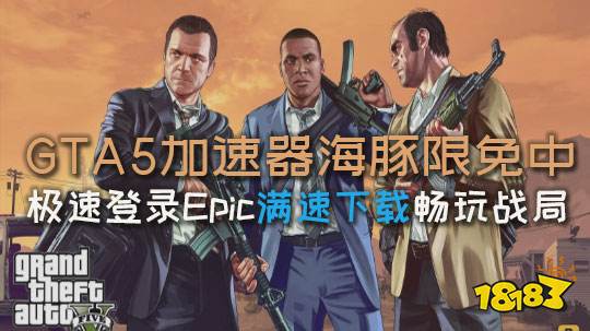 gta5永久免费加速器 0元领《GTA5》活动开启 用海豚免费加速支持满速下载 网络游戏排行榜