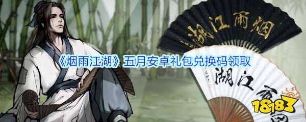 《烟雨江湖》五月安卓礼包兑换码领取