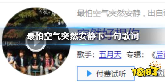 最怕空气突然安静下一句歌词最怕空气突然安静歌词 181手游门户