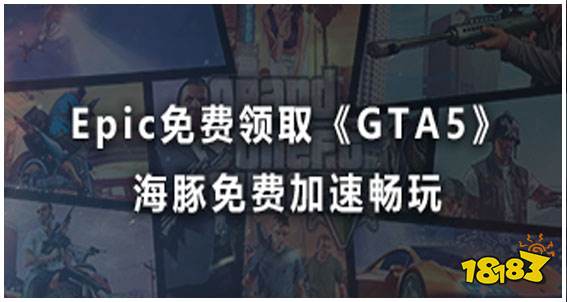 0元领《GTA5》活动开启 用海豚免费加速支持满速下载