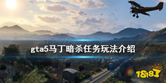 Gta5 马丁暗杀任务怎么玩马丁暗杀任务玩法介绍 181手游门户