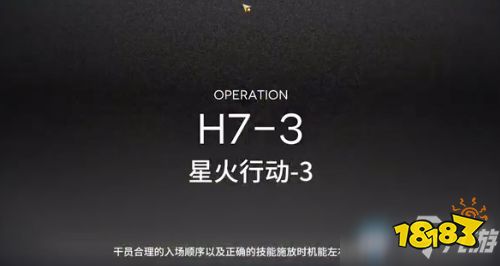《明日方舟》H7-3怎么过 H7-3通关干员布局攻略