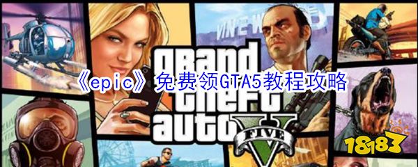 《epic》免费领GTA5教程攻略