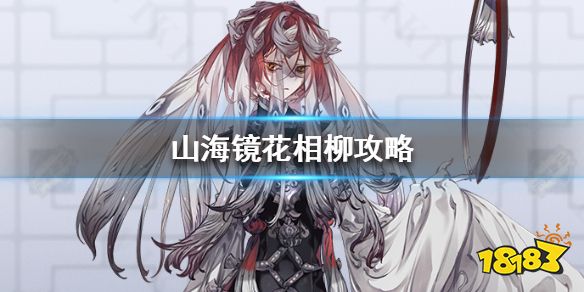 山海镜花相柳攻略一,原型典故《山海经·大荒北经》:共工臣名曰相繇