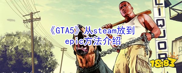 《GTA5》从steam放到epic方法介绍