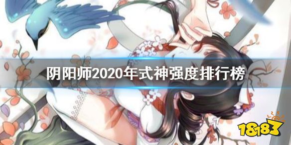《阴阳师》什么式神强 2020最新式神排行榜