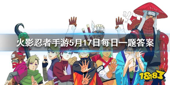 五代目水影照美冥拥有几种血继限界 火影忍者手游5月17日每日一题答案五代水影