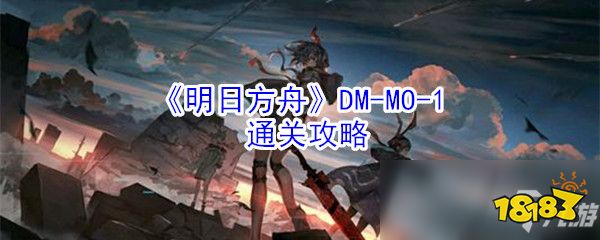 《明日方舟》DM-MO-1怎么过 DM-MO-1通关攻略