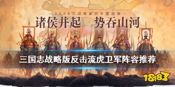 《三国志战略版》反击流虎卫军阵容推荐 典韦魏盾阵容解读