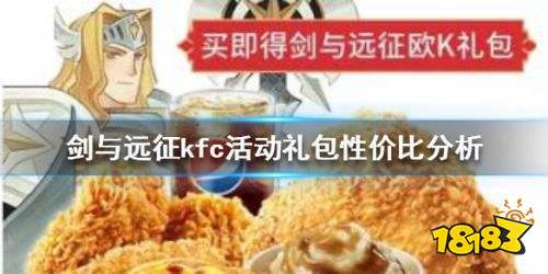 剑与远征kfc活动礼包性价比分析 剑与远征kfc套餐吃哪个