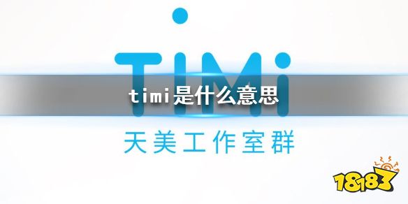 timi是什么意思 timi是什么游戏