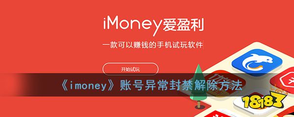 《imoney》账号异常封禁解除方法