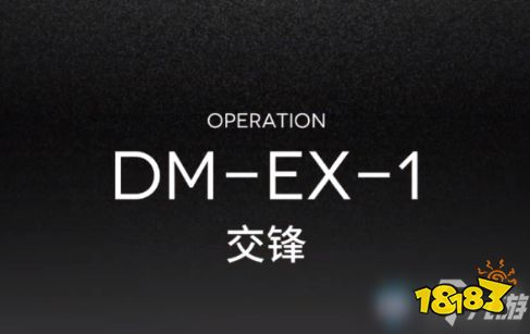 《明日方舟》DM-EX-1交锋怎么打 DM-EX-1交锋打法攻略