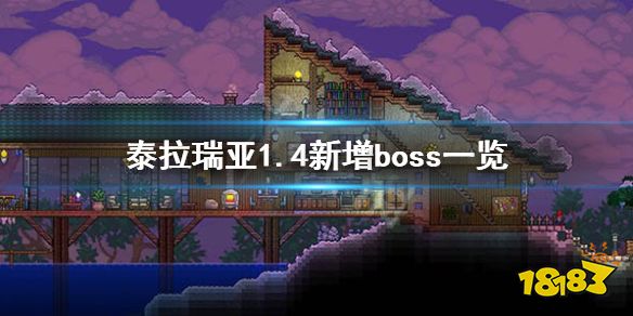 泰拉瑞亚 1 4有哪些新boss 1 4新增boss一览 181手游门户