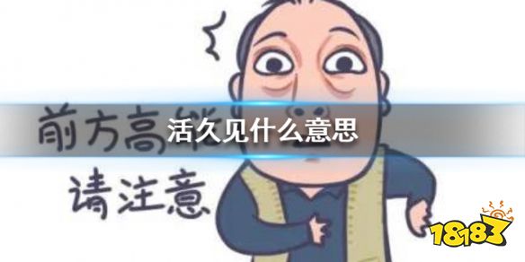 活久见什么意思活久见的出处关于该词原句最早的出