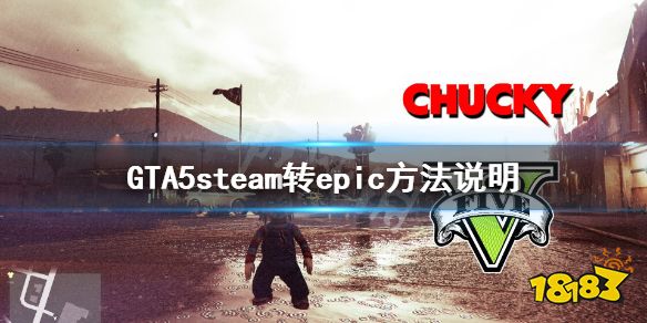 Gta5 Steam转epic怎么操作steam转epic方法说明 181手游门户