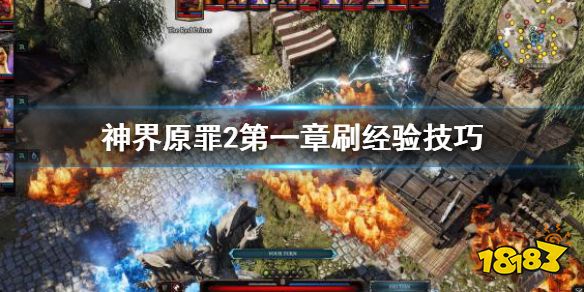 《耐玩的网页游戏原罪2热门网页游戏公益服》第一章经验怎么刷?第一章刷经验技巧