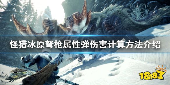 《怪物猎人世界冰原》弩枪属性弹伤害计算方法 游戏小伙伴速速围观
