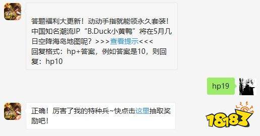 中国知名潮流IP“B.Duck小黄鸭”将在5月几日空降海岛地图呢 2020年和平精英5月19日答题抽奖答案