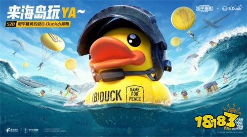 《和平精英》约会B.Duck小黄鸭520一起来海岛玩YA！