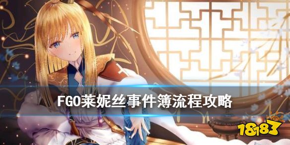 《FGO》莱妮丝事件簿活动流程推荐 莱妮丝事件簿任务流程攻略