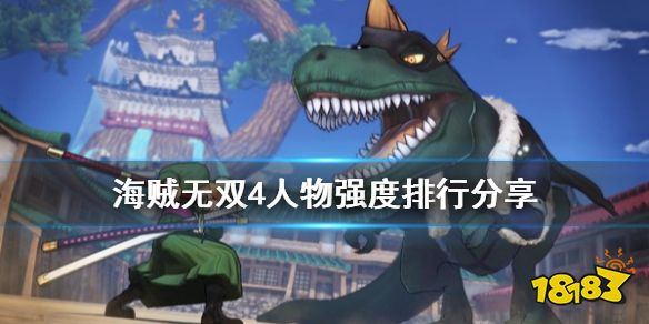 海贼无双4 最强角色是谁人物强度排行分享 181手游门户
