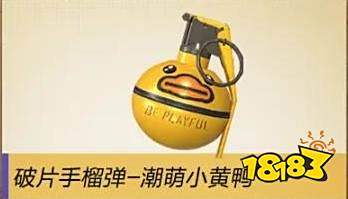 和平精英小黄鸭手雷有特效吗和平精英破片手榴弹潮萌小黄鸭特效详情
