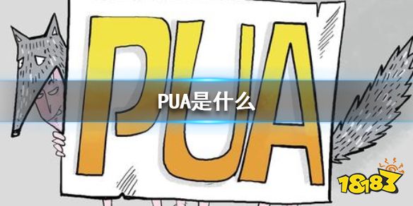 pua是什么 pua是什么意思网络用语