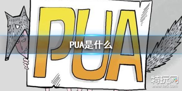 pua是什么意思 pua网络用语详细科普
