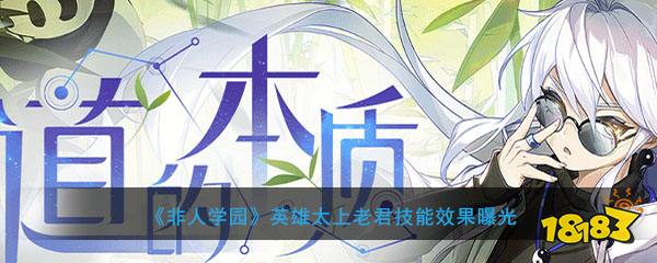 非人学园英雄太上老君技能效果曝光